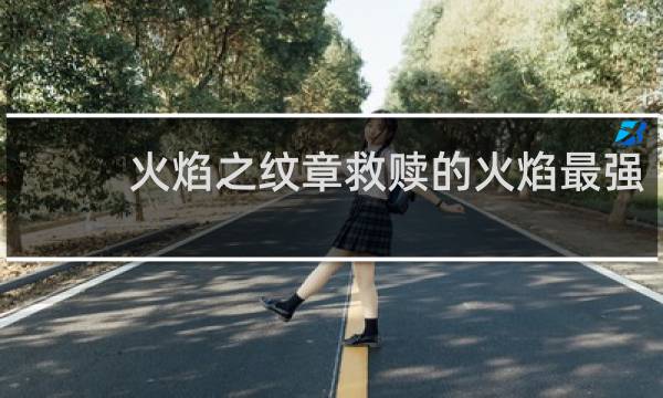 火焰之纹章救赎的火焰最强