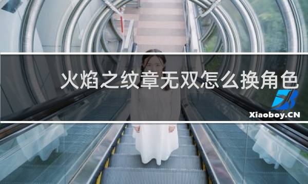 火焰之纹章无双怎么换角色