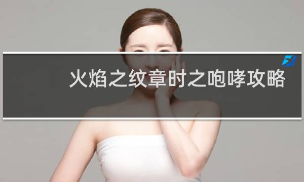 火焰之纹章时之咆哮攻略