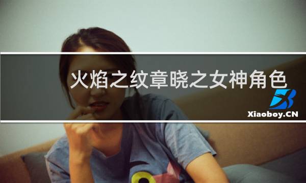 火焰之纹章晓之女神角色