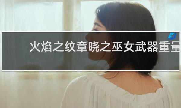 火焰之纹章晓之巫女武器重量
