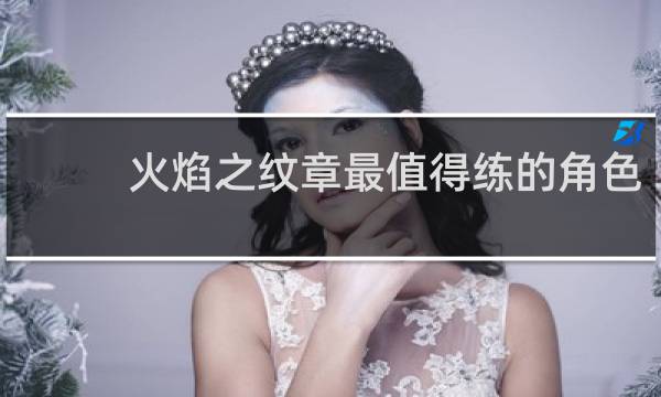 火焰之纹章最值得练的角色