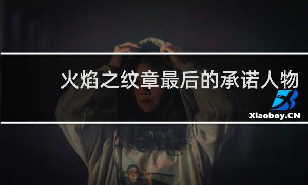 火焰之纹章最后的承诺人物