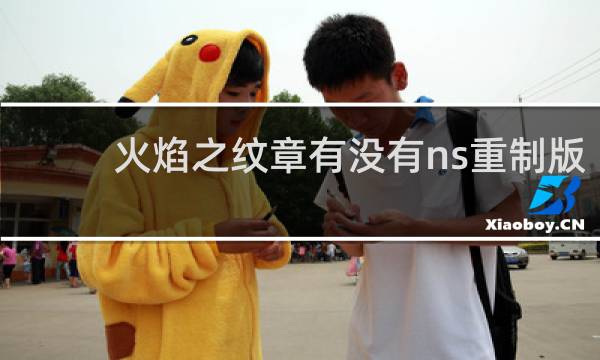 火焰之纹章有没有ns重制版