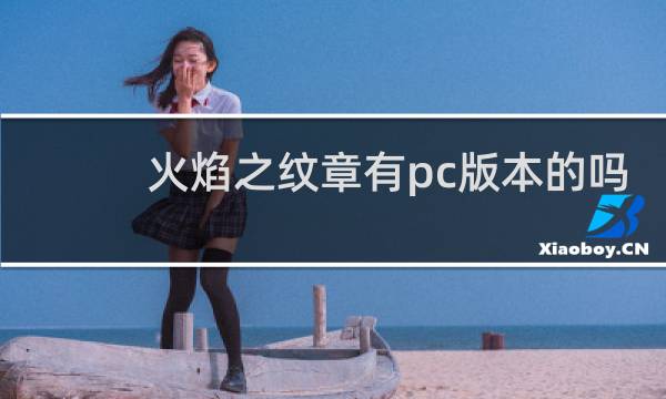 火焰之纹章有pc版本的吗