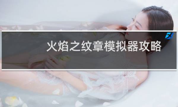 火焰之纹章模拟器攻略