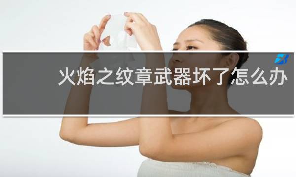 火焰之纹章武器坏了怎么办