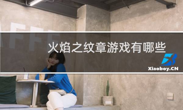 火焰之纹章游戏有哪些