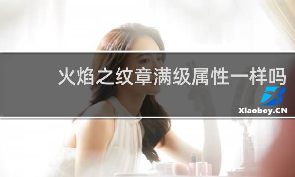 火焰之纹章满级属性一样吗