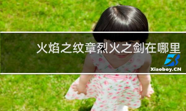 火焰之纹章烈火之剑在哪里