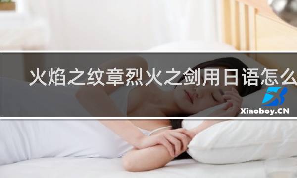 火焰之纹章烈火之剑用日语怎么说