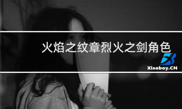 火焰之纹章烈火之剑角色