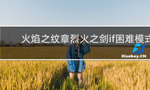 火焰之纹章烈火之剑if困难模式