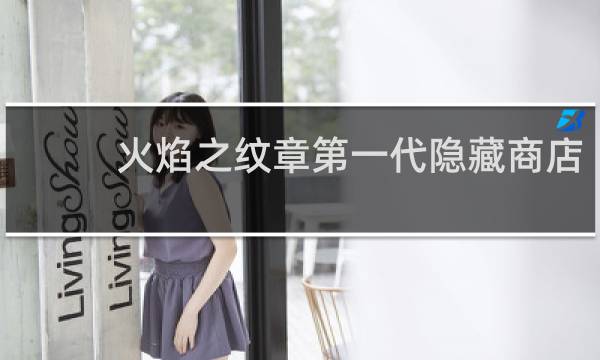 火焰之纹章第一代隐藏商店