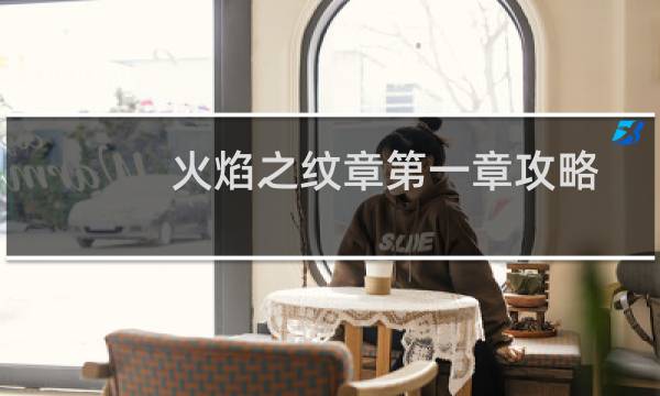 火焰之纹章第一章攻略