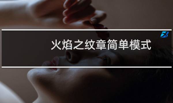 火焰之纹章简单模式