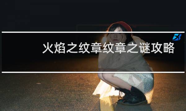火焰之纹章纹章之谜攻略