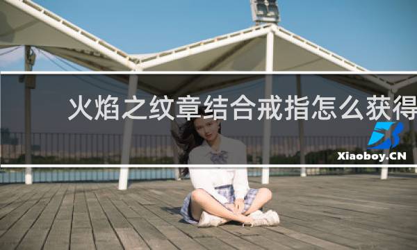 火焰之纹章结合戒指怎么获得