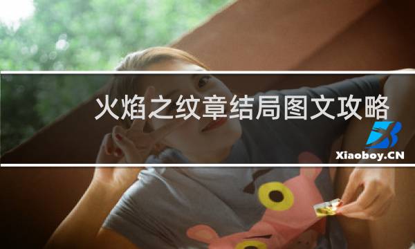 火焰之纹章结局图文攻略