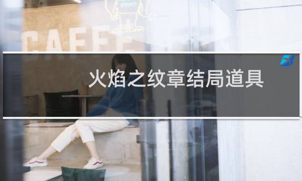 火焰之纹章结局道具