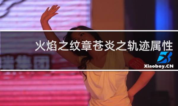 火焰之纹章苍炎之轨迹属性