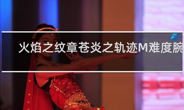 火焰之纹章苍炎之轨迹M难度腕轮
