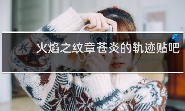 火焰之纹章苍炎的轨迹贴吧