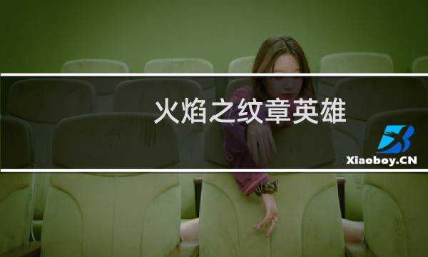 火焰之纹章英雄 技能