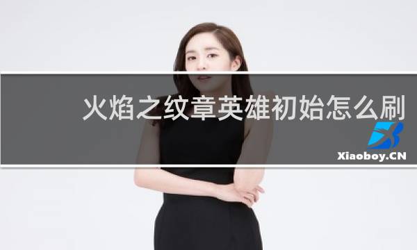 火焰之纹章英雄初始怎么刷