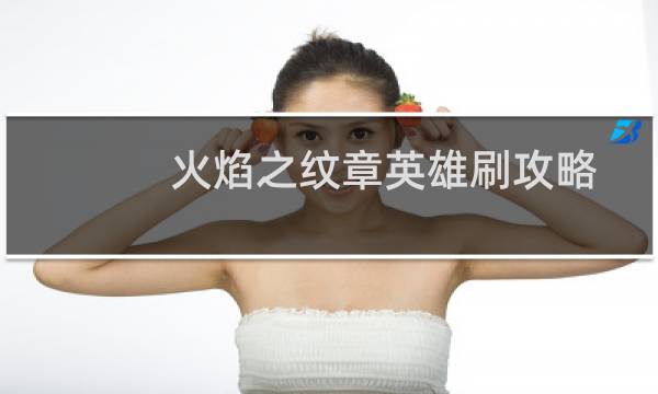 火焰之纹章英雄刷攻略