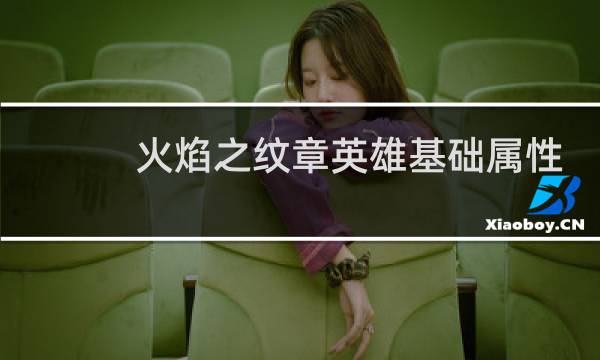 火焰之纹章英雄基础属性