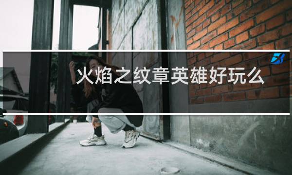 火焰之纹章英雄好玩么