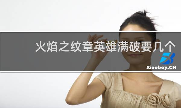 火焰之纹章英雄满破要几个