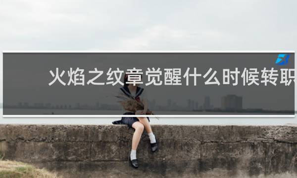 火焰之纹章觉醒什么时候转职