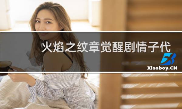 火焰之纹章觉醒剧情子代