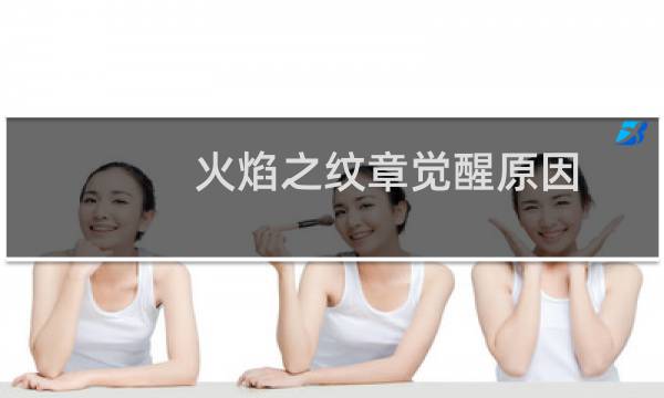 火焰之纹章觉醒原因