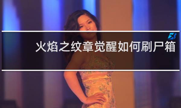 火焰之纹章觉醒如何刷尸箱