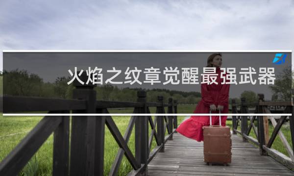 火焰之纹章觉醒最强武器