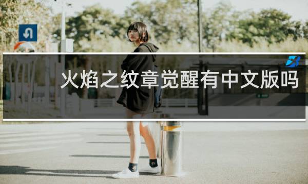 火焰之纹章觉醒有中文版吗