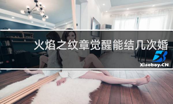 火焰之纹章觉醒能结几次婚