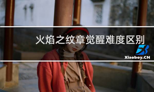 火焰之纹章觉醒难度区别