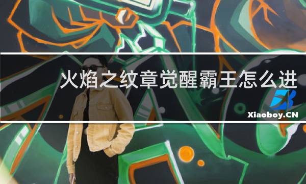 火焰之纹章觉醒霸王怎么进