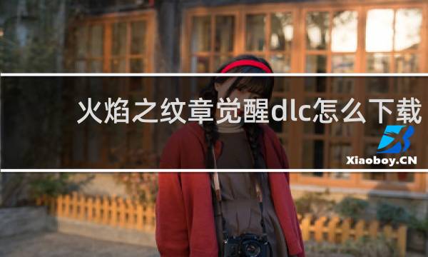 火焰之纹章觉醒dlc怎么下载