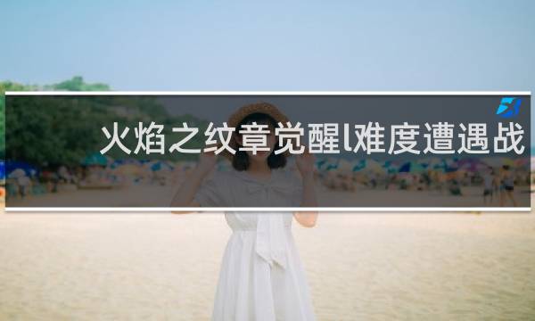 火焰之纹章觉醒l难度遭遇战