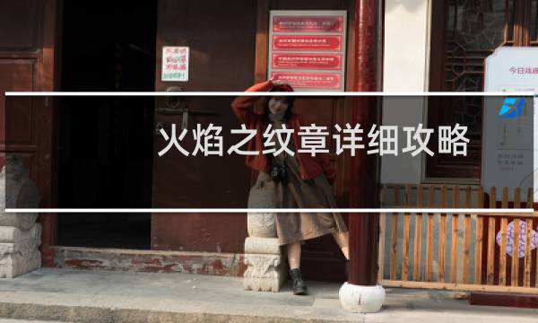 火焰之纹章详细攻略