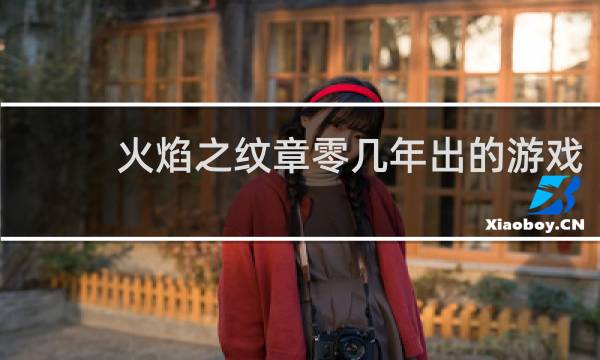 火焰之纹章零几年出的游戏