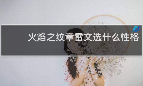 火焰之纹章雷文选什么性格