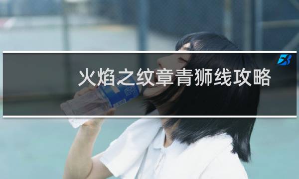 火焰之纹章青狮线攻略