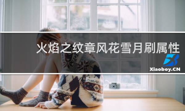 火焰之纹章风花雪月刷属性