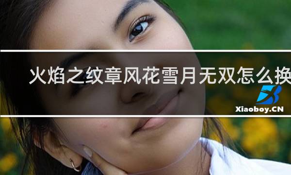 火焰之纹章风花雪月无双怎么换人